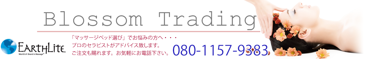 アースライト・マッサージベッド専門ショップ / ブロッサムトレーディング