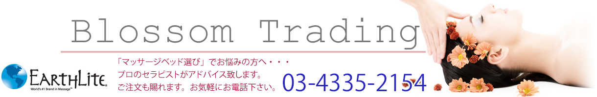 アースライト・マッサージベッド専門ショップ / ブロッサムトレーディング